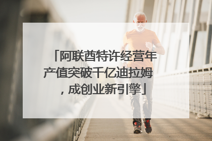 阿联酋特许经营年产值突破千亿迪拉姆，成创业新引擎