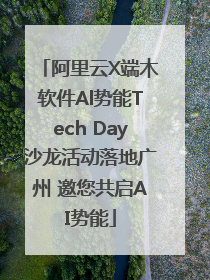 阿里云X端木软件Al势能Tech Day沙龙活动落地广州 邀您共启AI势能