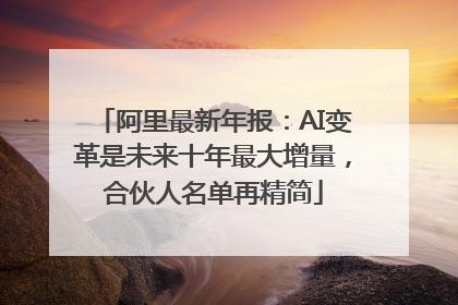阿里最新年报：AI变革是未来十年最大增量，合伙人名单再精简
