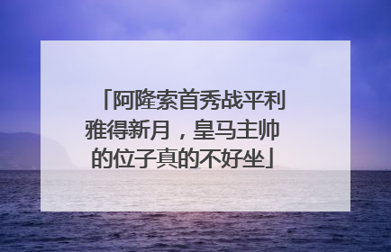 阿隆索首秀战平利雅得新月，皇马主帅的位子真的不好坐
