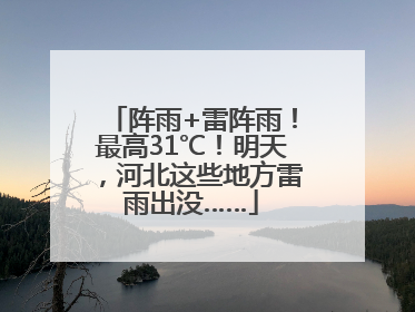 阵雨+雷阵雨！最高31℃！明天，河北这些地方雷雨出没……