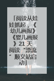阅读从娃娃抓起，《幼儿画报》《婴儿画报》21 天阅读“漂流”顺义站启动