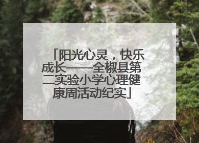 阳光心灵，快乐成长——全椒县第二实验小学心理健康周活动纪实