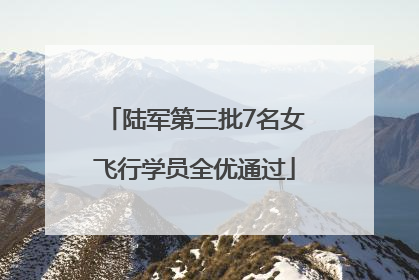 陆军第三批7名女飞行学员全优通过
