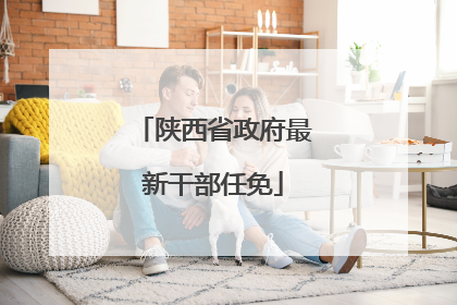 陕西省政府最新干部任免