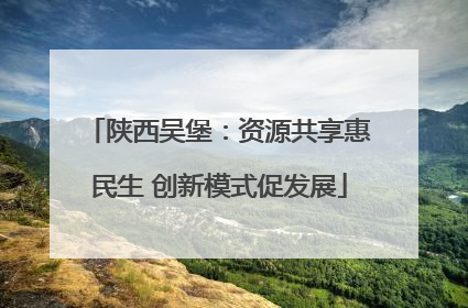 陕西吴堡：资源共享惠民生 创新模式促发展