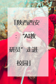 陕西西安：“AI教研员”走进校园