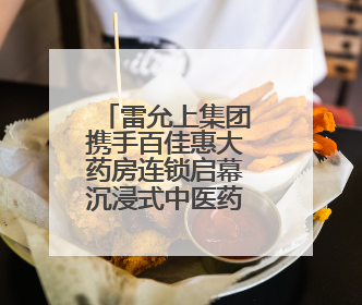 雷允上集团携手百佳惠大药房连锁启幕沉浸式中医药养生嘉年华