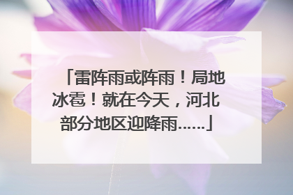 雷阵雨或阵雨！局地冰雹！就在今天，河北部分地区迎降雨……