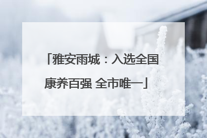 雅安雨城:入选全国康养百强 全市唯一