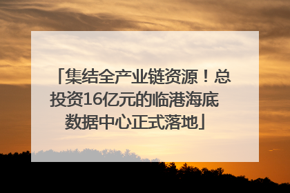 集结全产业链资源！总投资16亿元的临港海底数据中心正式落地