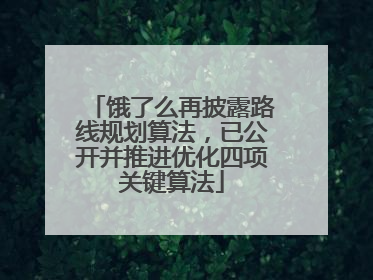 饿了么再披露路线规划算法，已公开并推进优化四项关键算法