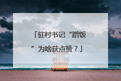 驻村书记“蹭饭”为啥获点赞？