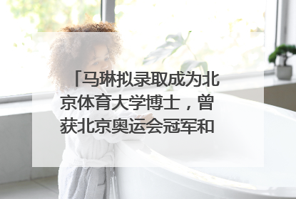 马琳拟录取成为北京体育大学博士，曾获北京奥运会冠军和4次世界杯冠军，张继科：他是神