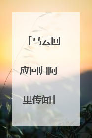 马云回应回归阿里传闻