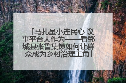 马扎虽小连民心 议事平台大作为——看郓城县张鲁集镇如何让群众成为乡村治理主角