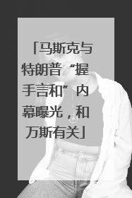 马斯克与特朗普“握手言和”内幕曝光，和万斯有关