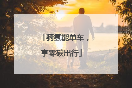 骑氢能单车，享零碳出行