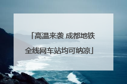 高温来袭 成都地铁全线网车站均可纳凉