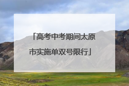 高考中考期间太原市实施单双号限行