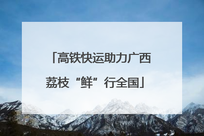 高铁快运助力广西荔枝“鲜”行全国