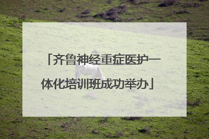 齐鲁神经重症医护一体化培训班成功举办