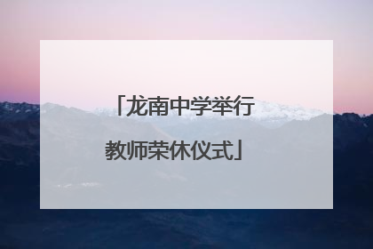 龙南中学举行教师荣休仪式