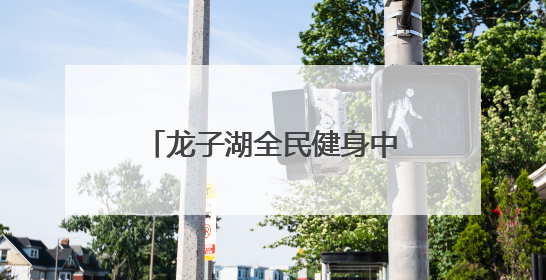 龙子湖全民健身中心开业 郑州市民健身再添好去处