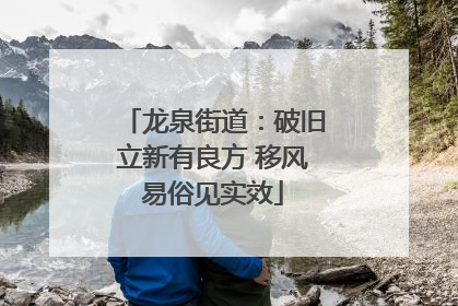 龙泉街道：破旧立新有良方 移风易俗见实效
