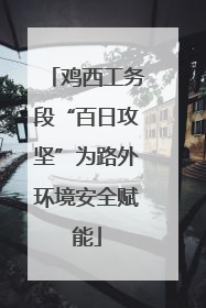 鸡西工务段“百日攻坚”为路外环境安全赋能