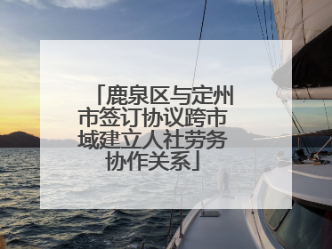 鹿泉区与定州市签订协议跨市域建立人社劳务协作关系