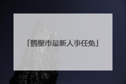 鹤壁市最新人事任免