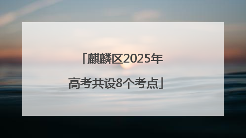 麒麟区2025年高考共设8个考点