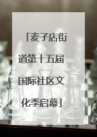 麦子店街道第十五届国际社区文化季启幕