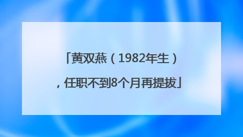 黄双燕（1982年生），任职不到8个月再提拔