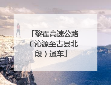 黎霍高速公路（沁源至古县北段）通车