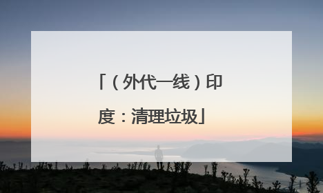 （外代一线）印度：清理垃圾