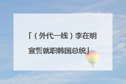 （外代一线）李在明宣誓就职韩国总统