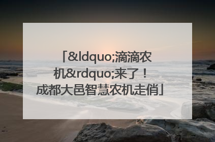 “滴滴农机”来了！成都大邑智慧农机走俏