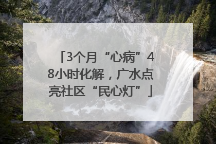 3个月“心病”48小时化解，广水点亮社区“民心灯”