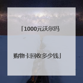 1000元沃尔玛购物卡回收多少钱