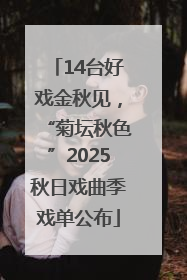 14台好戏金秋见，“菊坛秋色”2025秋日戏曲季戏单公布