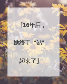 16年后，她终于“站”起来了