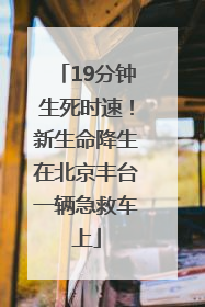 19分钟生死时速！新生命降生在北京丰台一辆急救车上