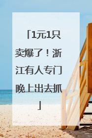 1元1只卖爆了！浙江有人专门晚上出去抓