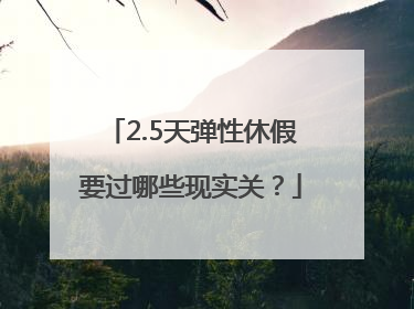 2.5天弹性休假要过哪些现实关？