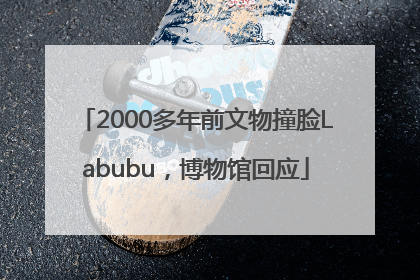 2000多年前文物撞脸Labubu，博物馆回应