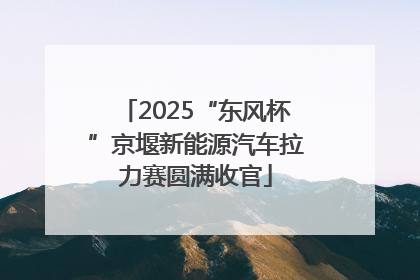 2025“东风杯”京堰新能源汽车拉力赛圆满收官