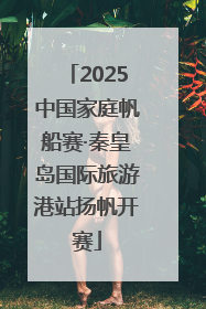 2025中国家庭帆船赛·秦皇岛国际旅游港站扬帆开赛