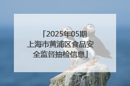 2025年05期上海市黄浦区食品安全监督抽检信息